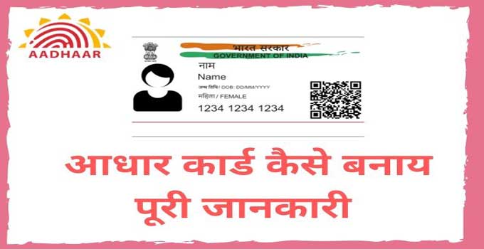 घर पर अपना Aadhar कार्ड बनाने की Step by step Process